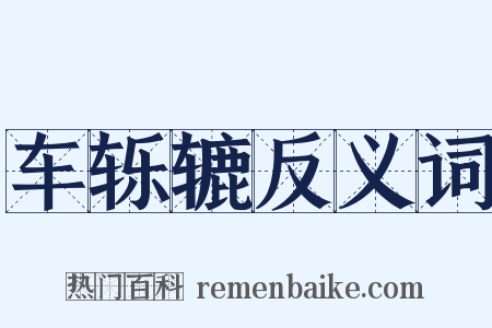 车轹辘反义词是什么意思的图片
